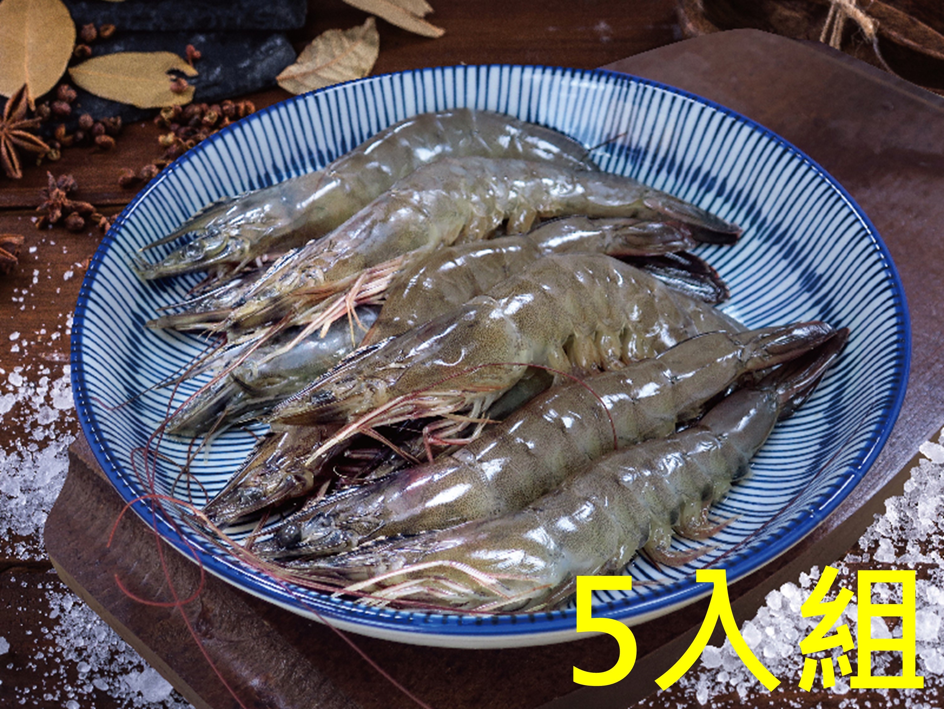 好水蝦-白蝦 (5入超值組)